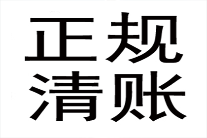 新泰清账公司
