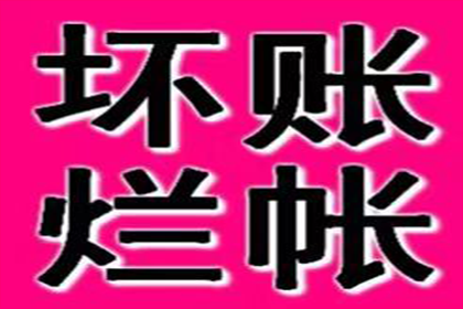 新泰讨账公司
